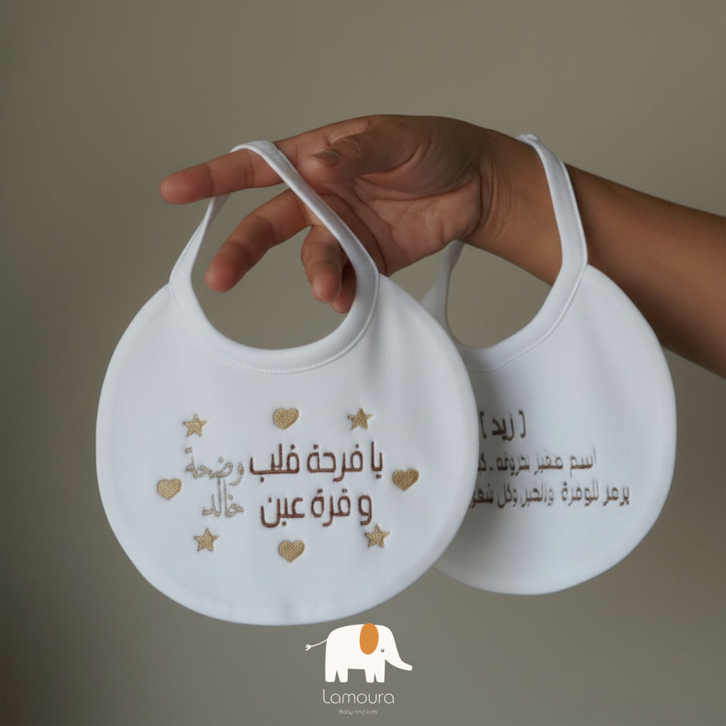 Baby bib صدرية قرة عين/ صدرية معنى الاسم