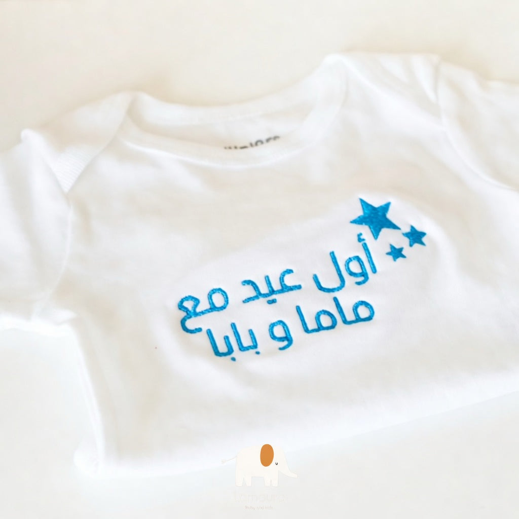 First Eid bodysuit تبان أول عيد